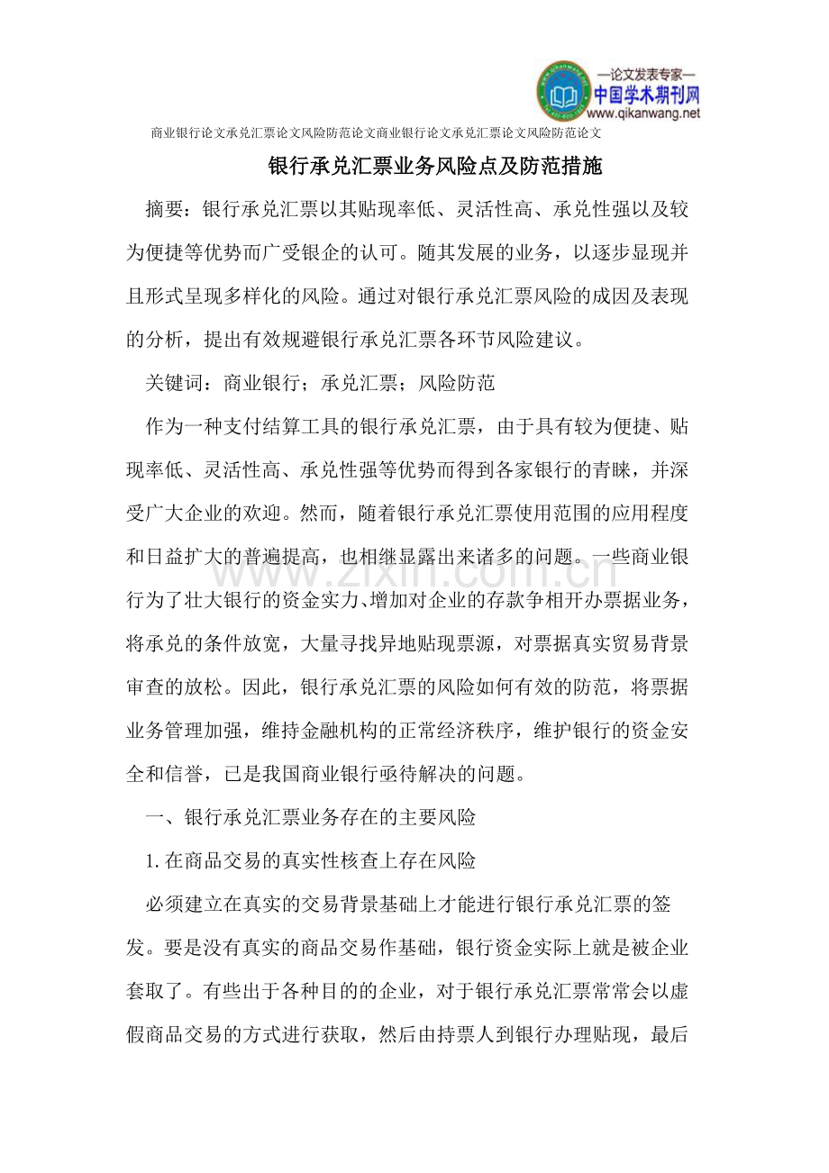 商业银行论文承兑汇票论文风险防范论文.doc_第1页