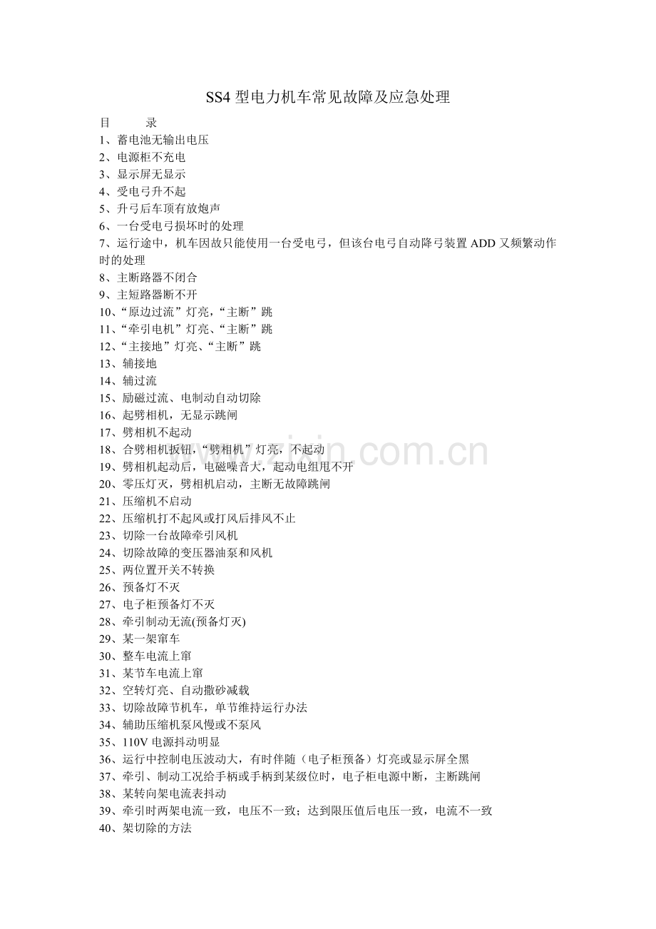 各种火车机车常见故障及应急处理.doc_第1页