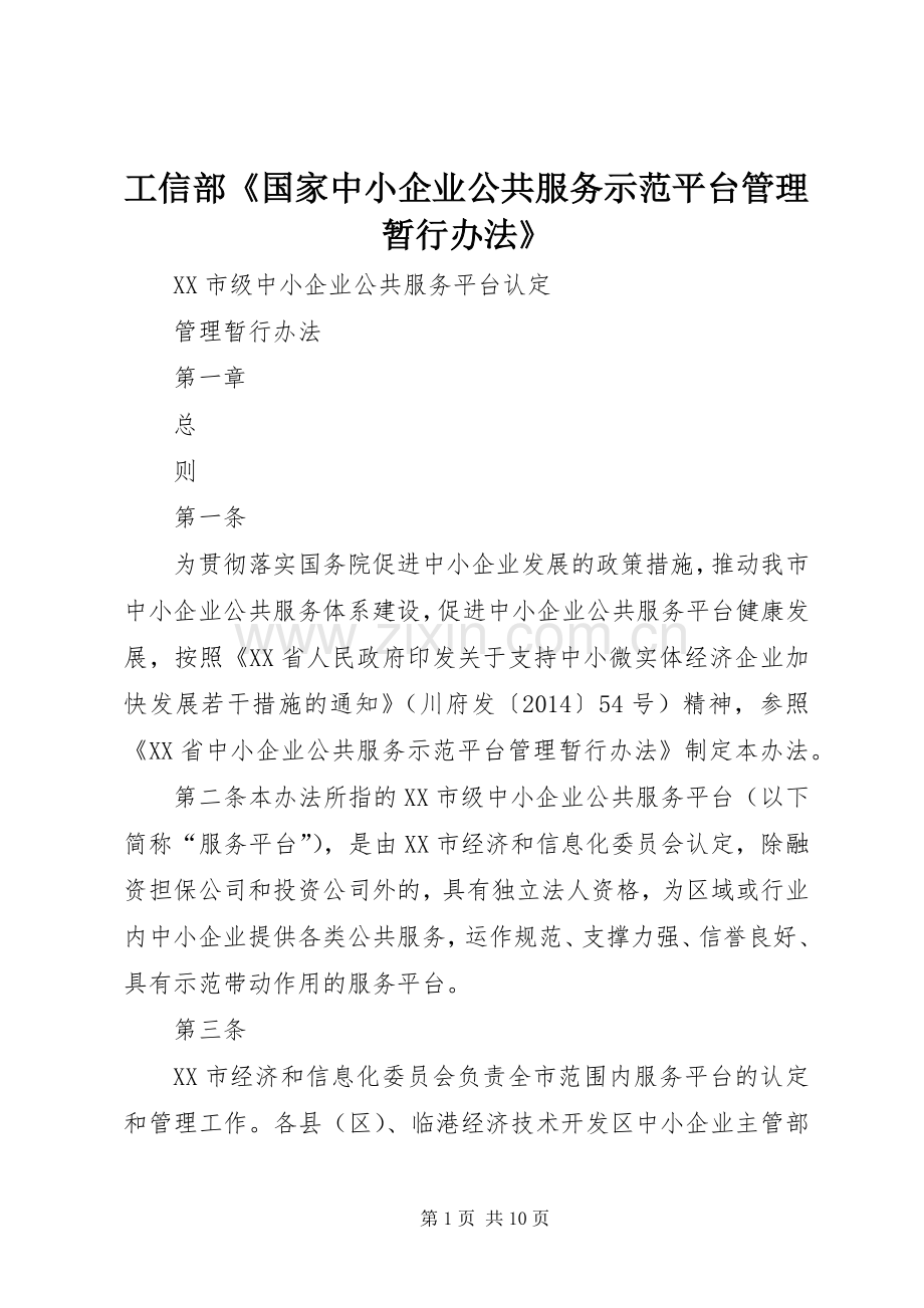 工信部《国家中小企业公共服务示范平台管理暂行办法》 (2).docx_第1页