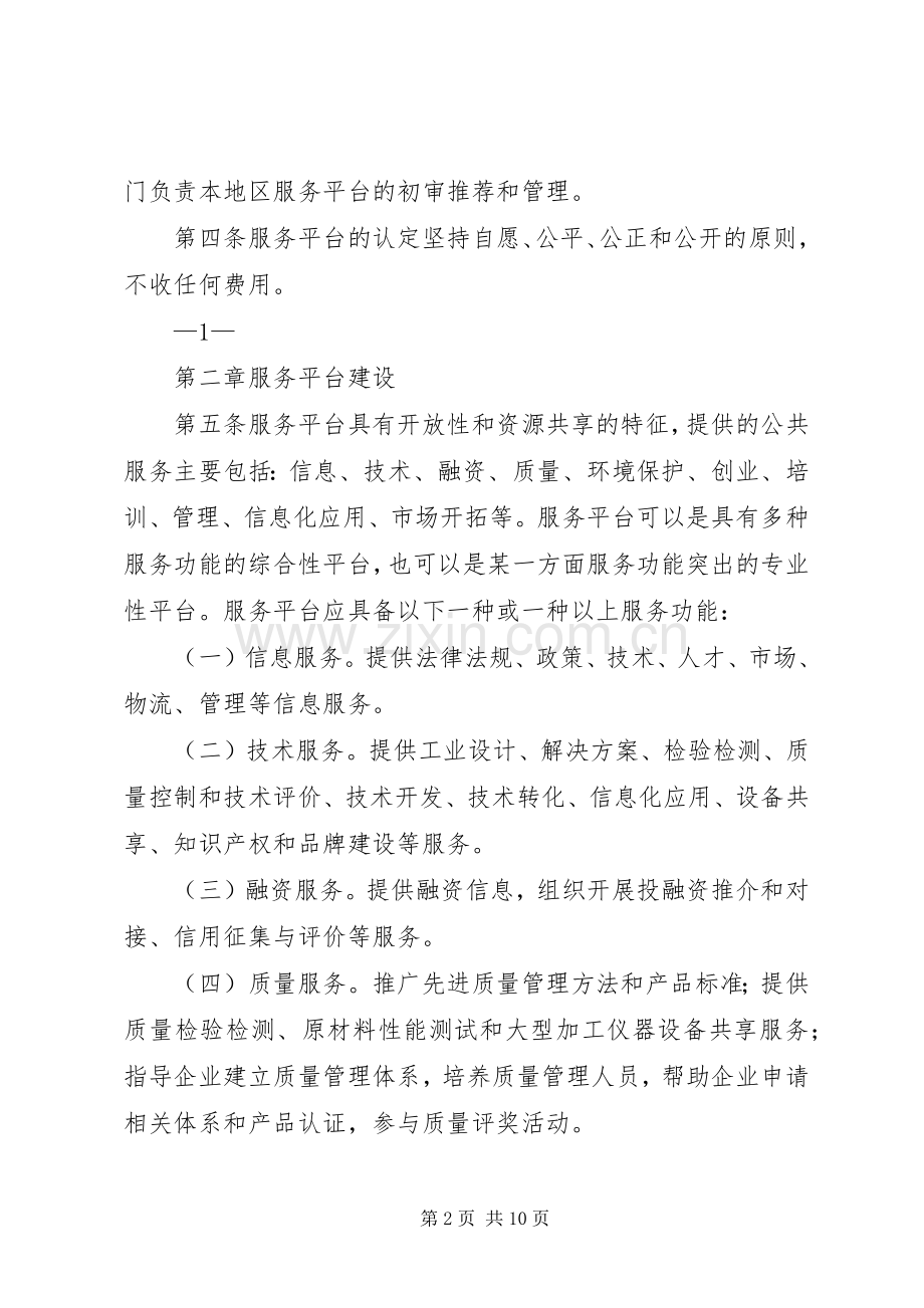 工信部《国家中小企业公共服务示范平台管理暂行办法》 (2).docx_第2页