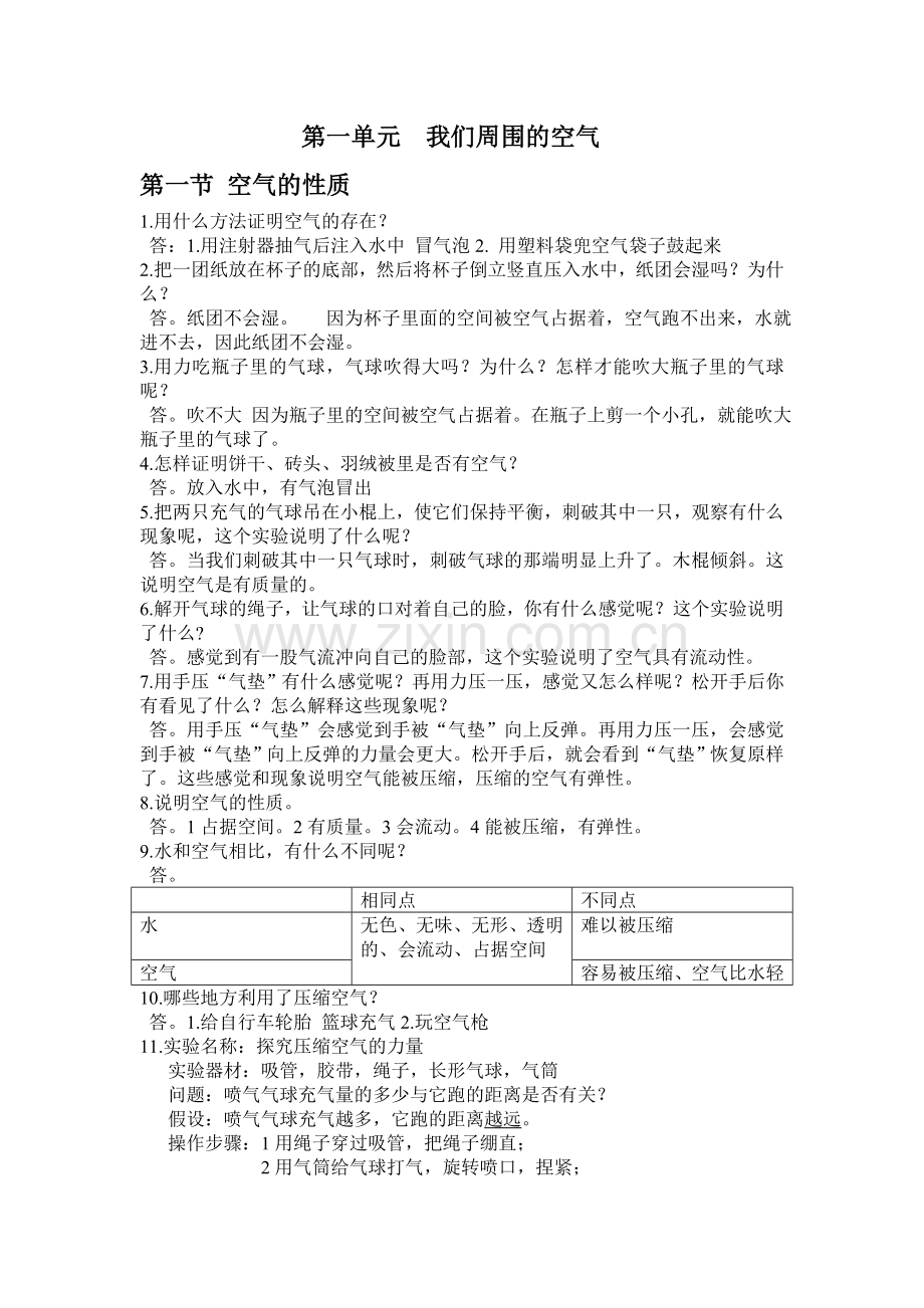 四年级上册科学第一单元.doc_第1页