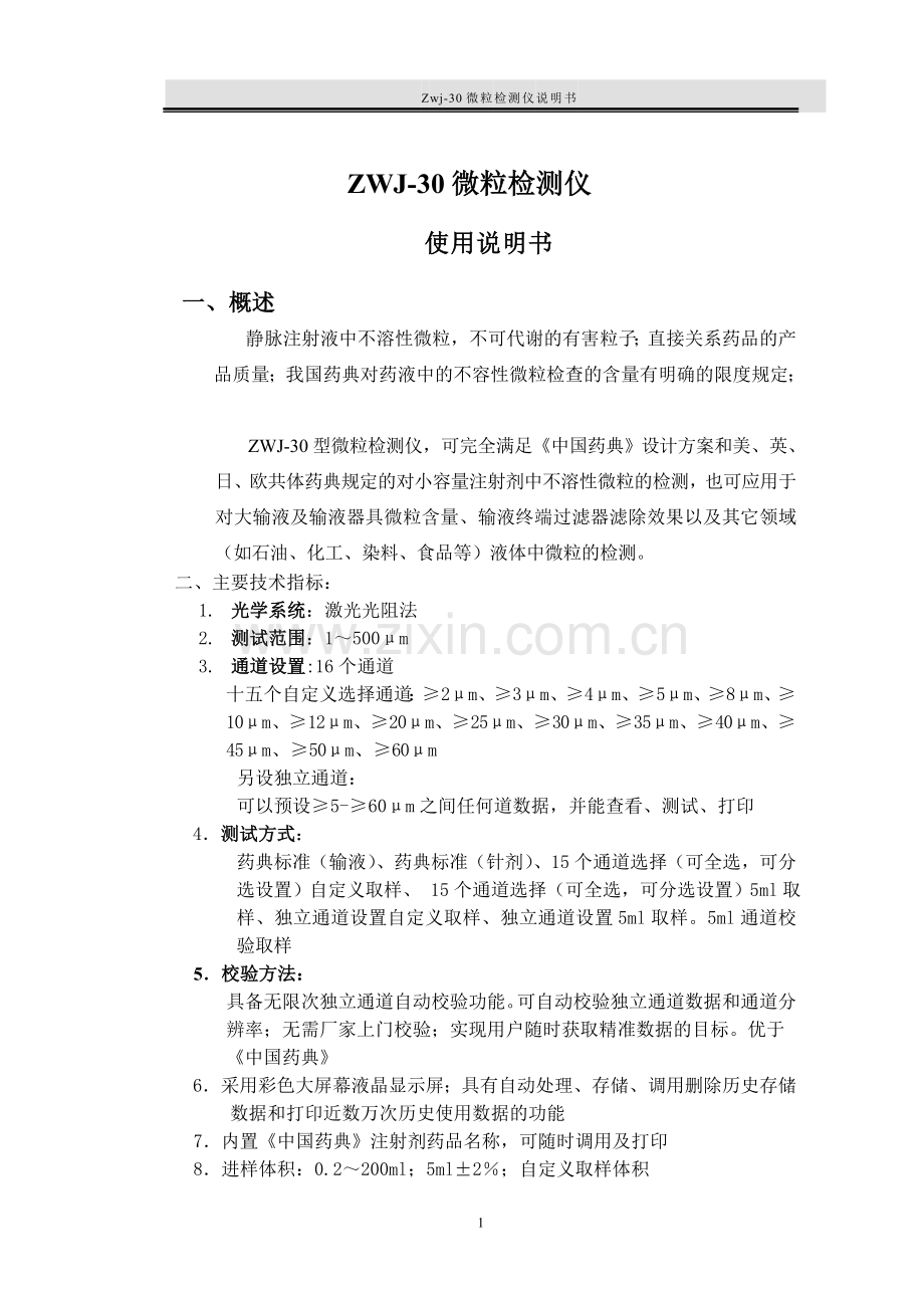 ZWJ-30型智能微粒分析仪说明书.doc_第1页