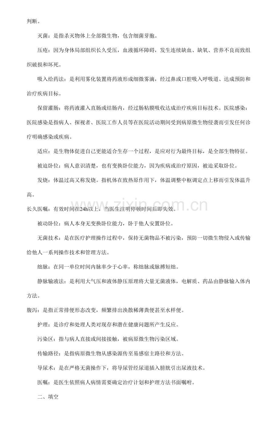 西安交通大学高起专护理学基础入学考试复习题.doc_第2页