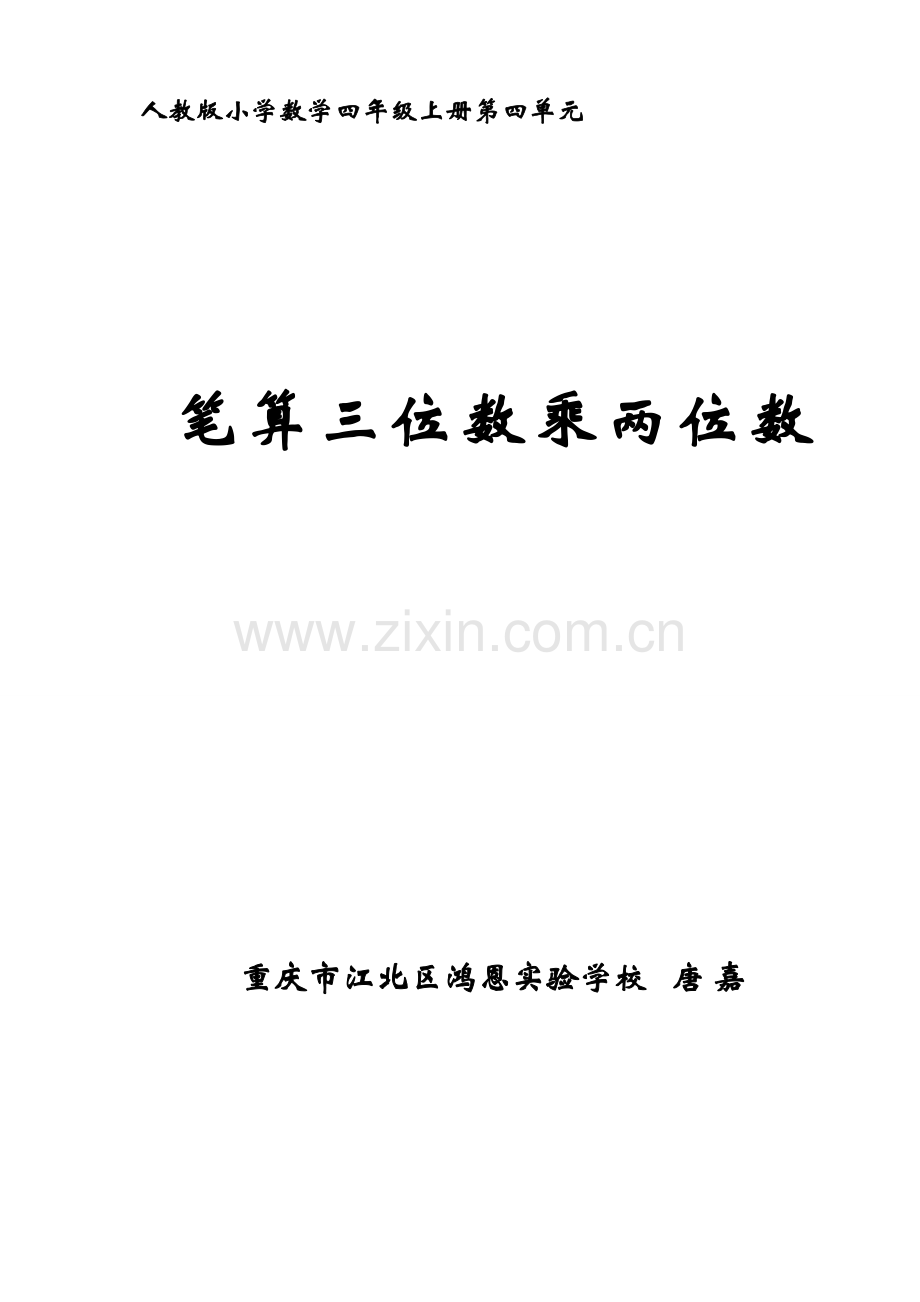 小学人教四年级数学笔算三位数乘两位数.doc_第1页