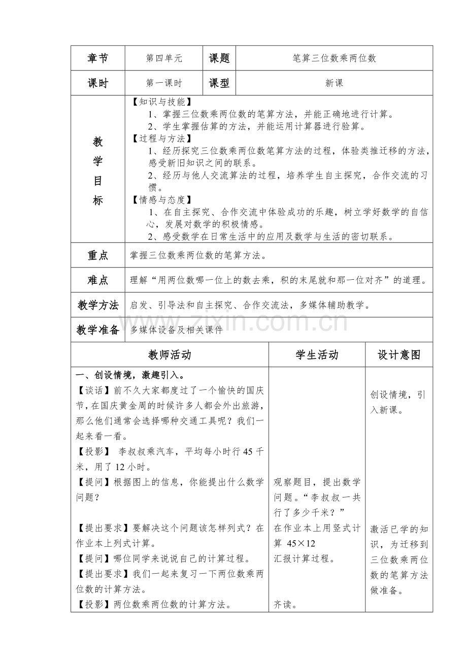 小学人教四年级数学笔算三位数乘两位数.doc_第2页