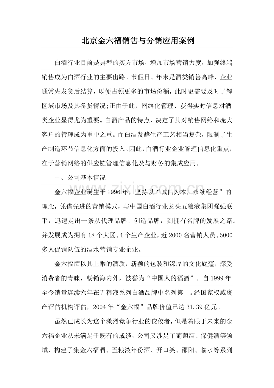 金六福销售与分销案例.doc_第1页