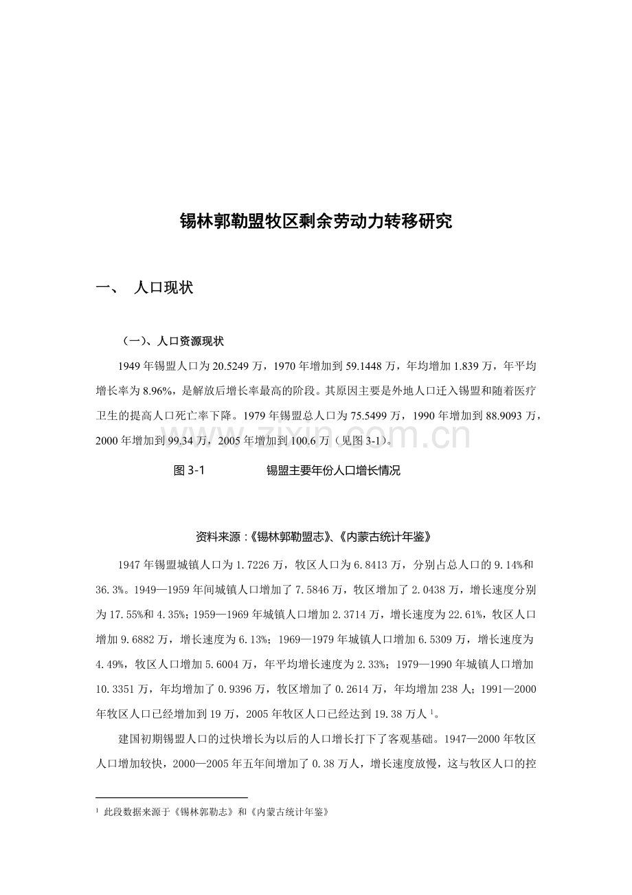 锡林郭勒盟牧区剩余劳动力转移探讨.docx_第1页