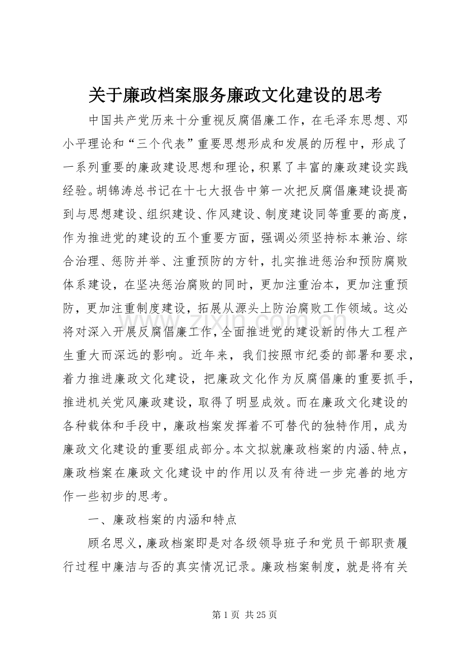 关于廉政档案服务廉政文化建设的思考 (2).docx_第1页