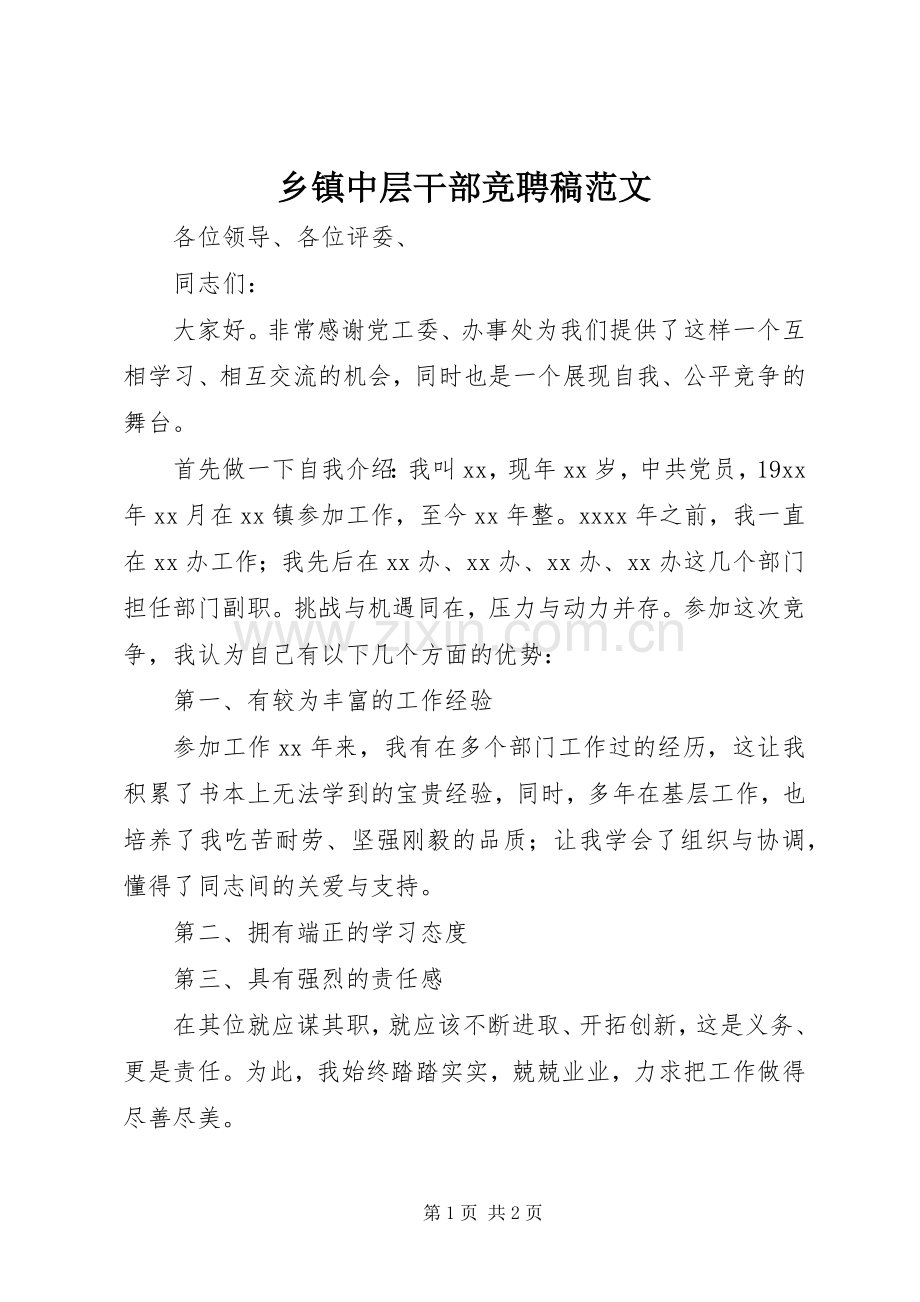 乡镇中层干部竞聘稿范文 (2).docx_第1页