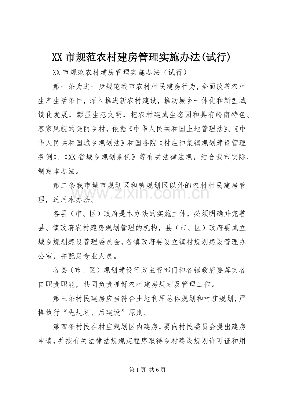 XX市规范农村建房管理实施办法(试行) (2).docx_第1页