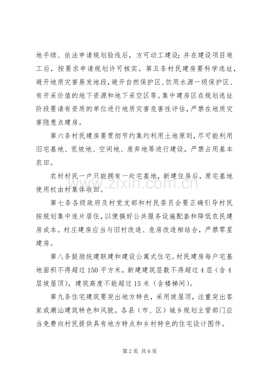 XX市规范农村建房管理实施办法(试行) (2).docx_第2页