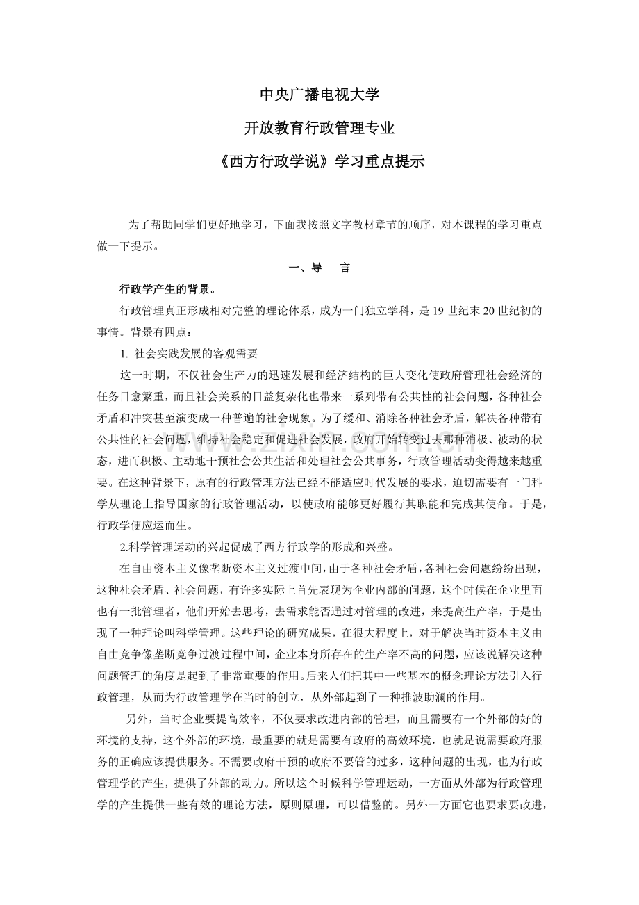 西方行政学说学习重点.docx_第1页