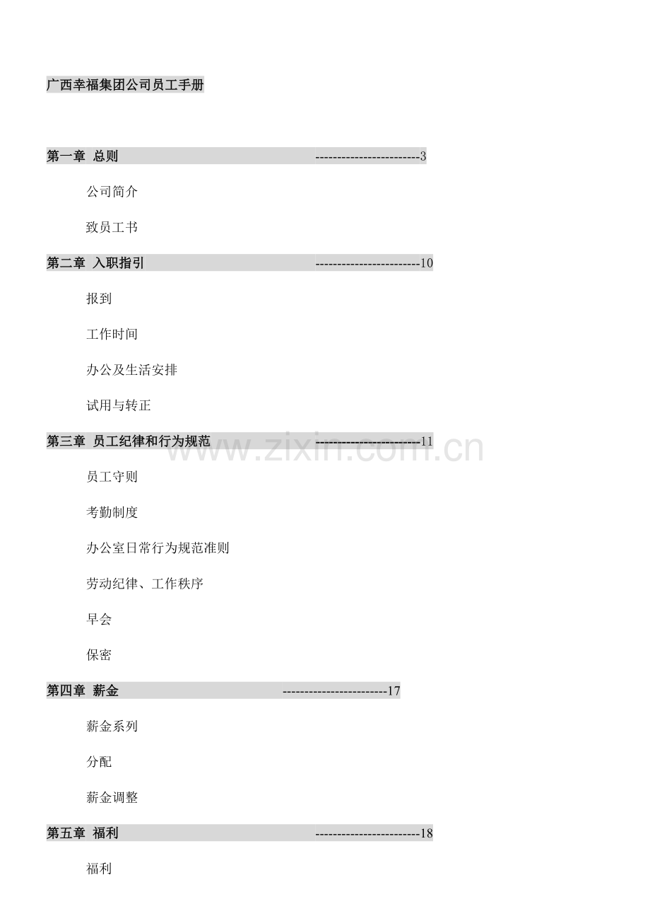 广西某集团员工手册.docx_第1页