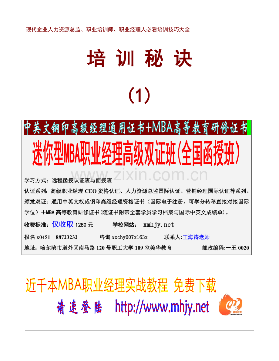 现代企业人力资源总监职业培训师职业经理人必看培训技巧.docx_第1页