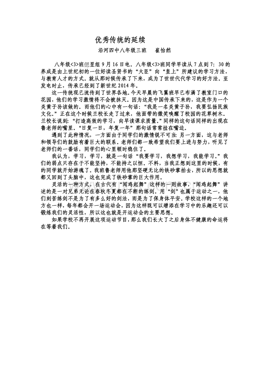 优秀传统的延续.doc_第1页