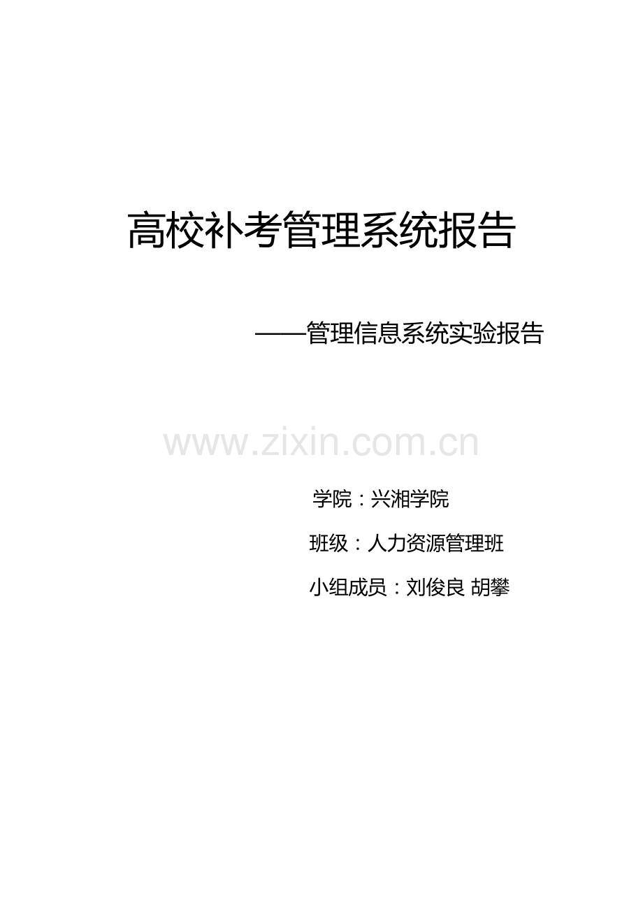 高校补考管理系统报告.docx_第1页
