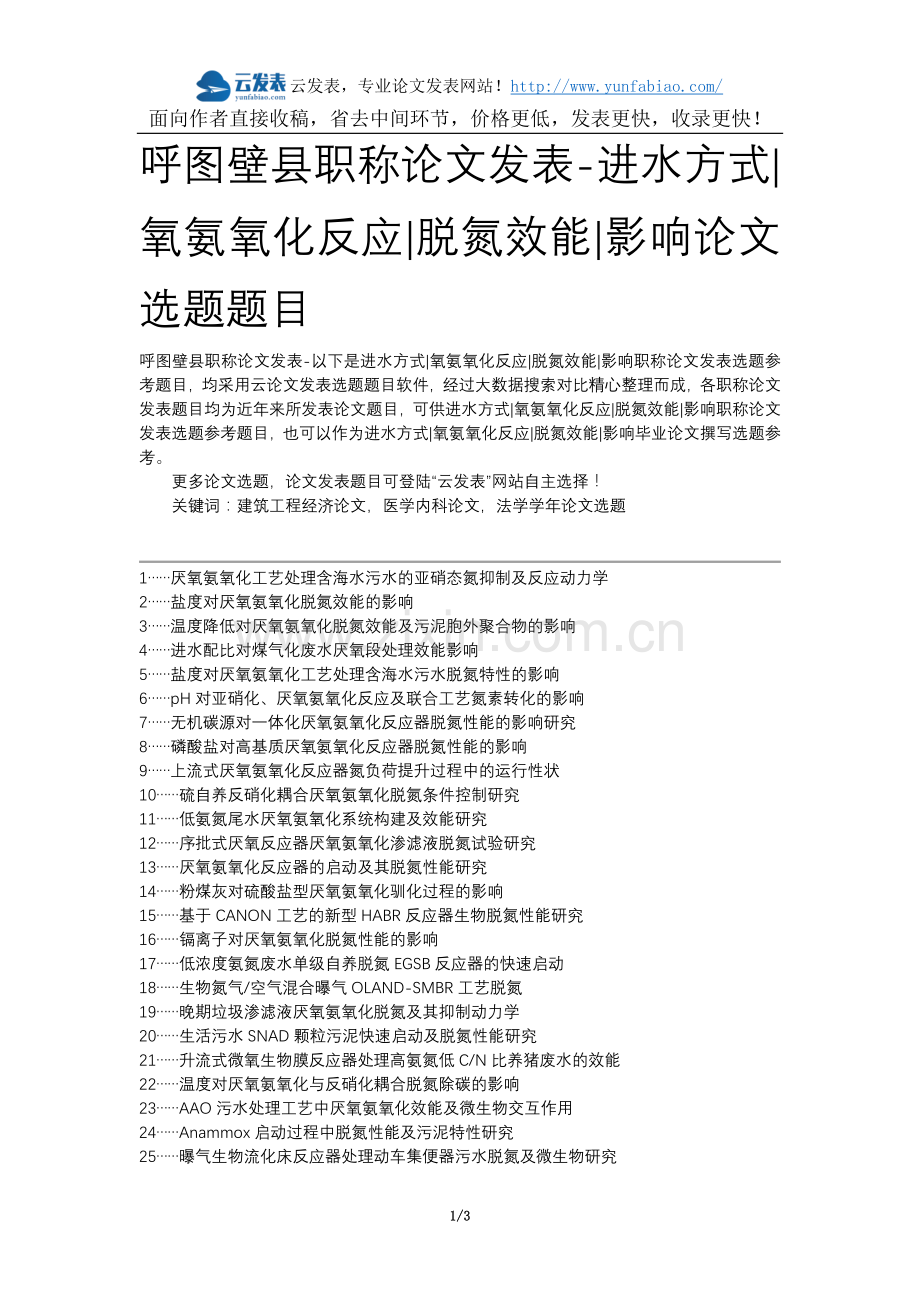 呼图壁县职称论文发表-进水方式氧氨氧化反应脱氮效能影响论文选题题目.docx_第1页