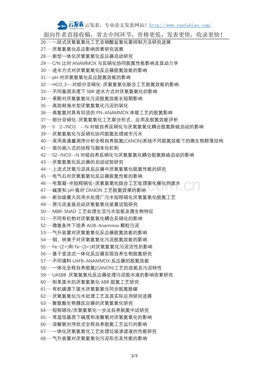 呼图壁县职称论文发表-进水方式氧氨氧化反应脱氮效能影响论文选题题目.docx_第2页