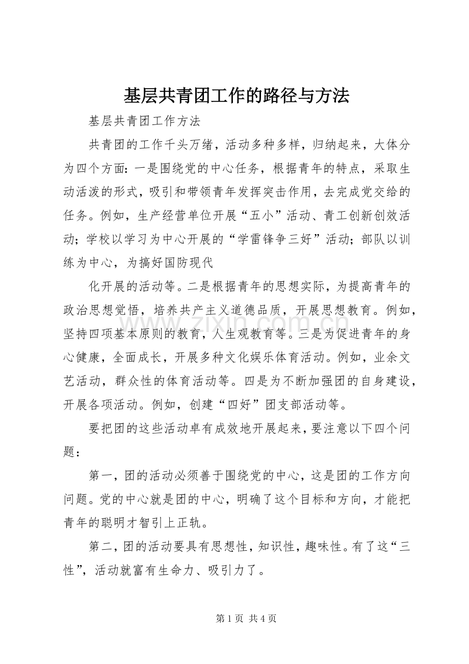 基层共青团工作的路径与方法 (2).docx_第1页