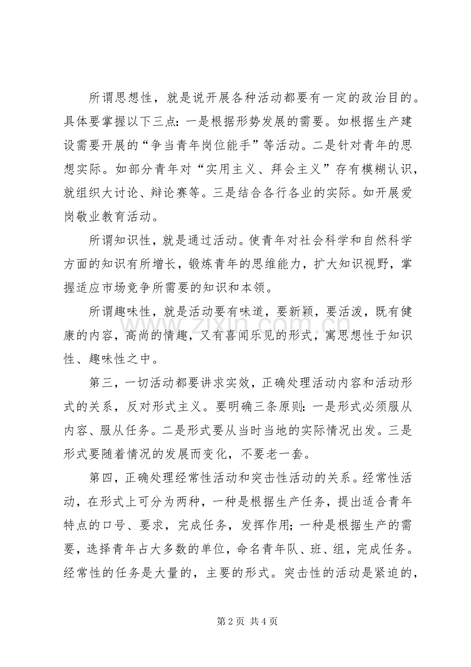 基层共青团工作的路径与方法 (2).docx_第2页