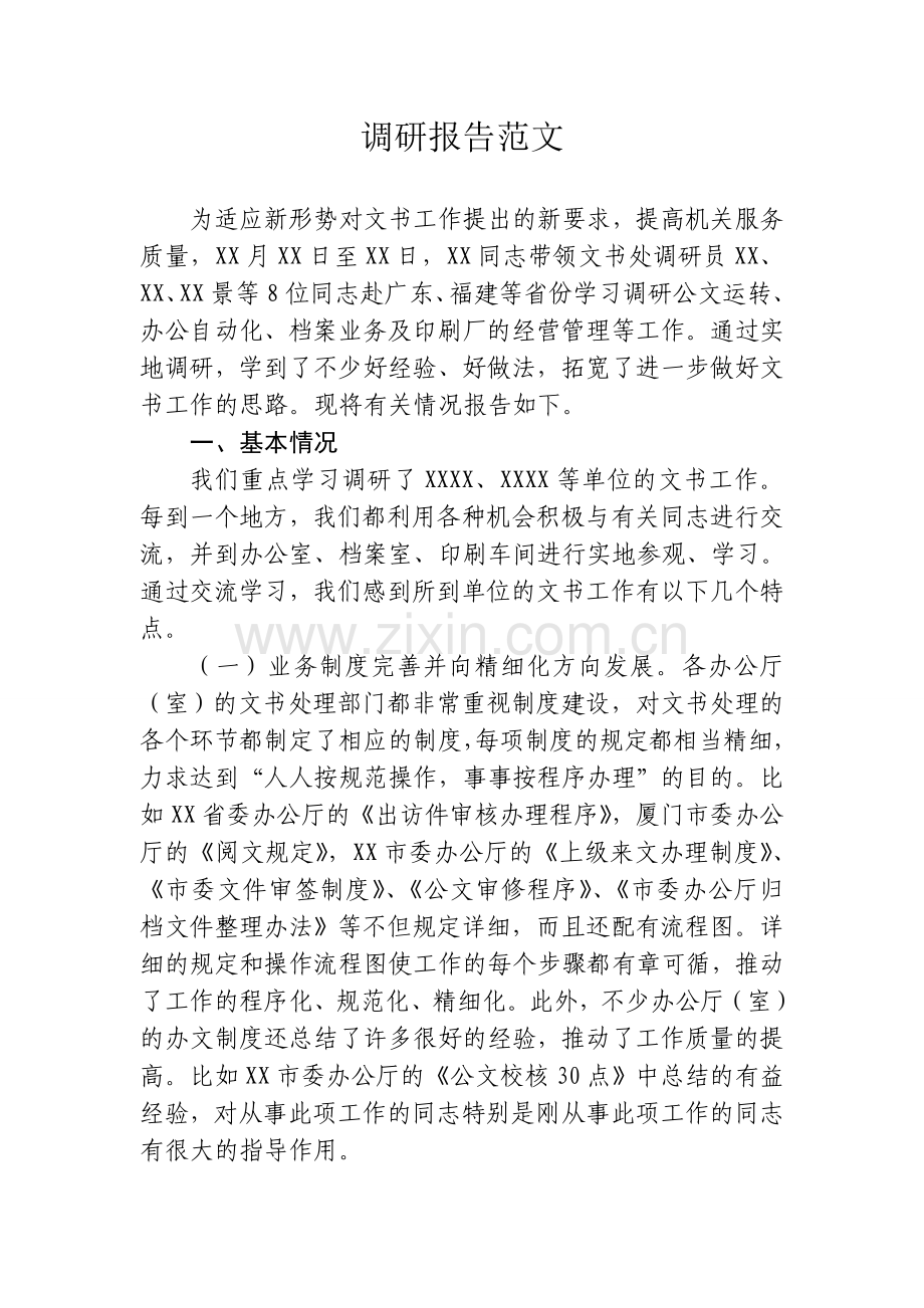 工作调研报告范文.doc_第1页