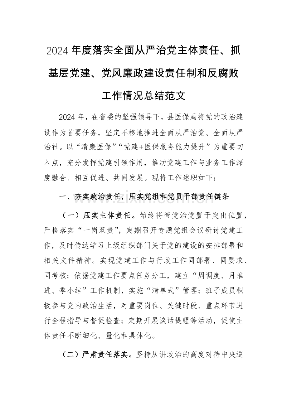 2024年度落实全面从严治党主体责任、抓基层党建、党风廉政建设责任制和反腐败工作情况总结范文.docx_第1页