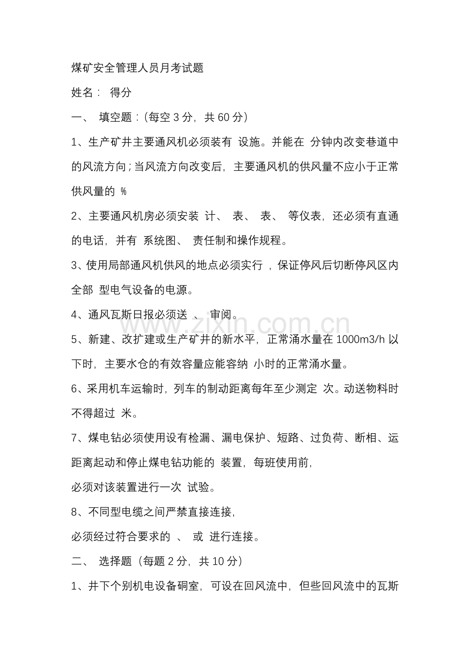 1 煤矿安全管理人员月考试题含答案.docx_第1页