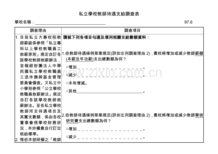 私立学校教师待遇支给调查表.docx_第1页