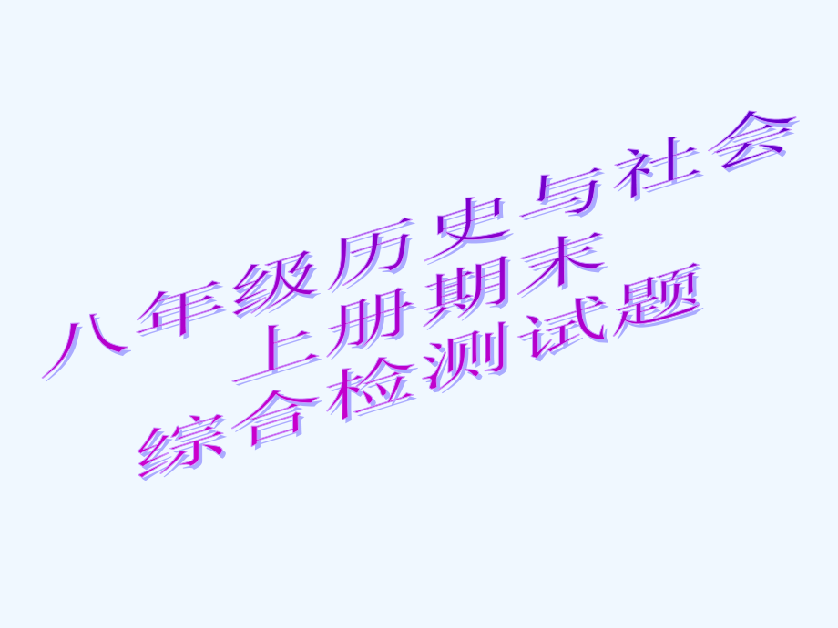 八年级下上册历史与社会期末试卷2.ppt_第1页