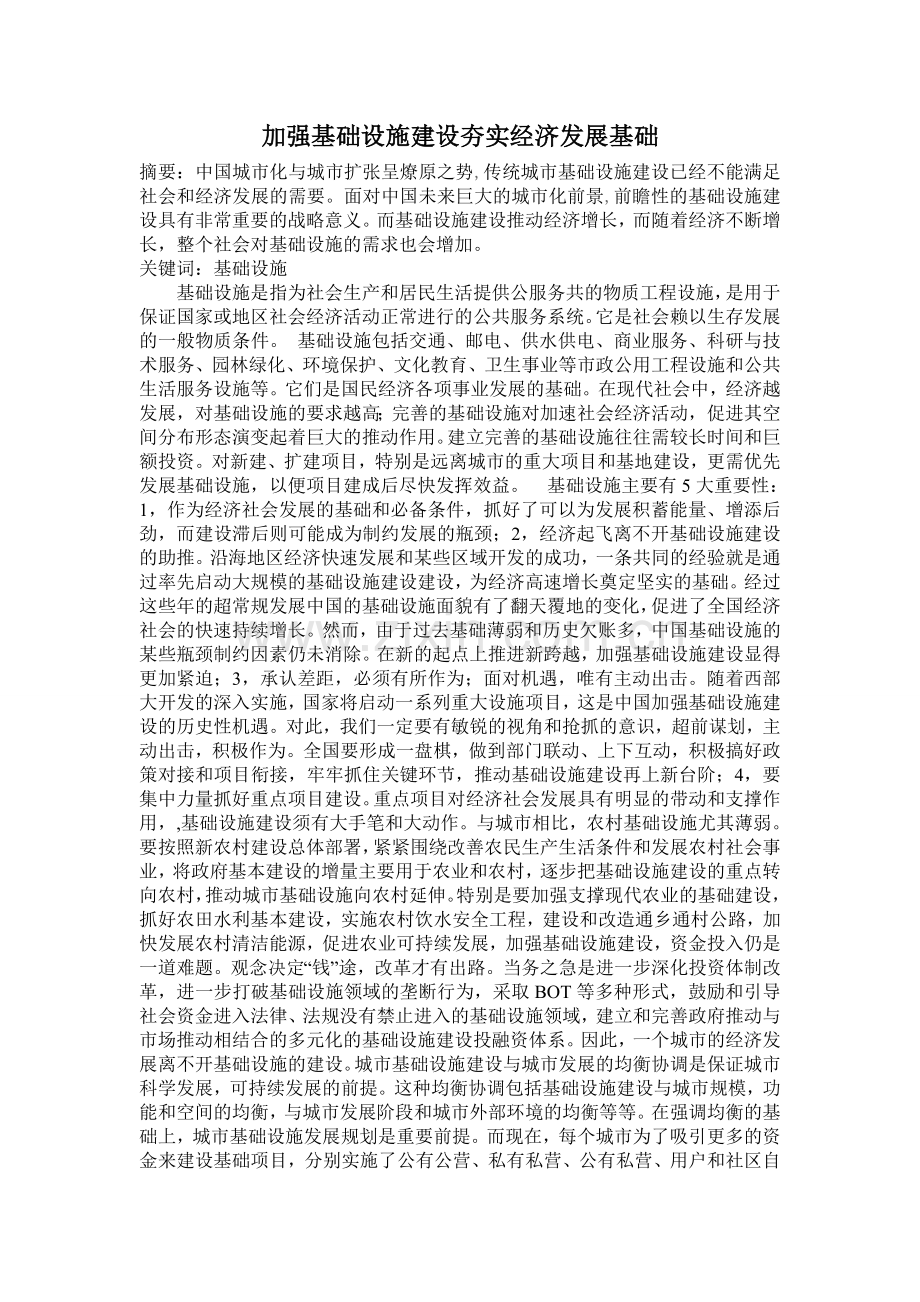 加强基础设施建设夯实经济发展基础.doc_第1页
