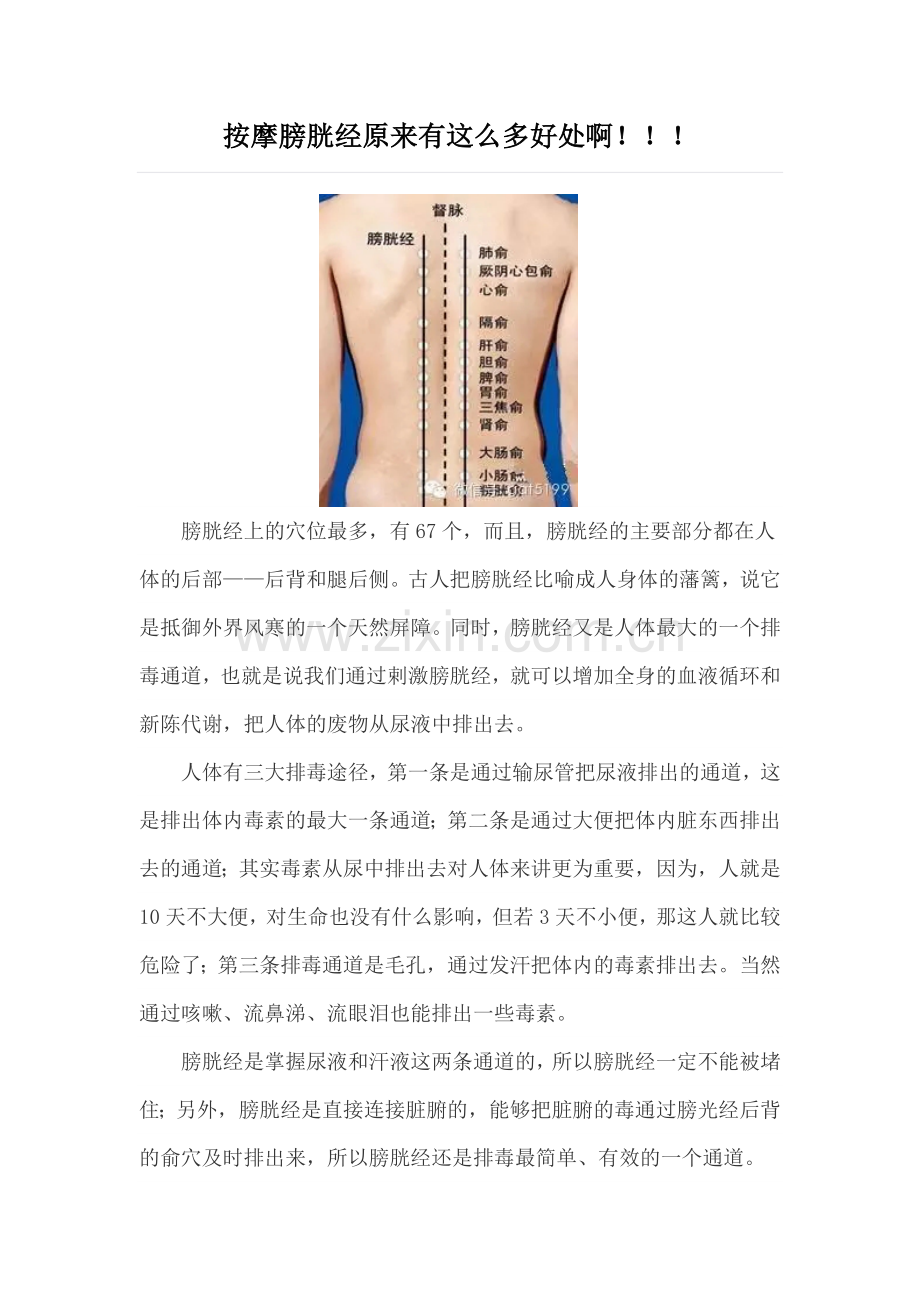 按摩膀胱经原来有这么多好处啊.doc_第1页