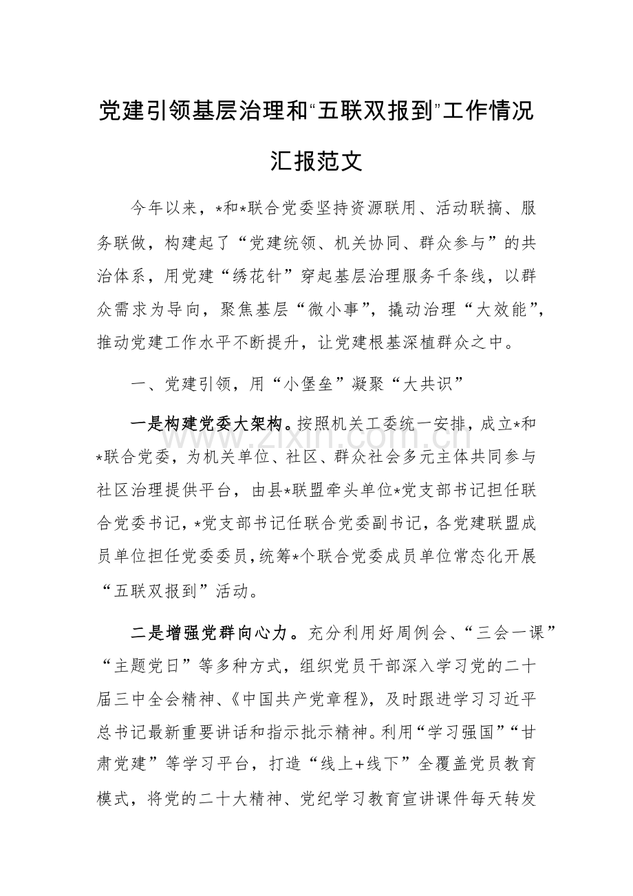 党建引领基层治理和“五联双报到”工作情况汇报范文.docx_第1页