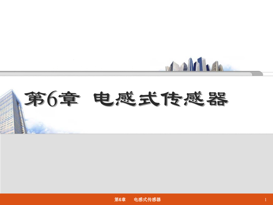 第06章 电感式.ppt_第1页