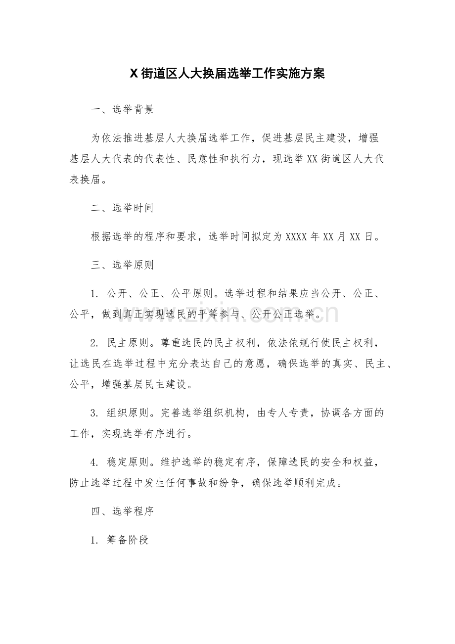 X街道区人大换届选举工作实施方案.docx_第1页