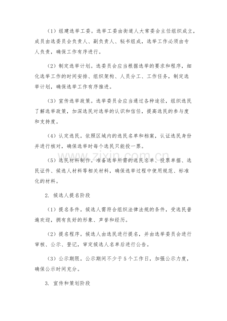 X街道区人大换届选举工作实施方案.docx_第2页