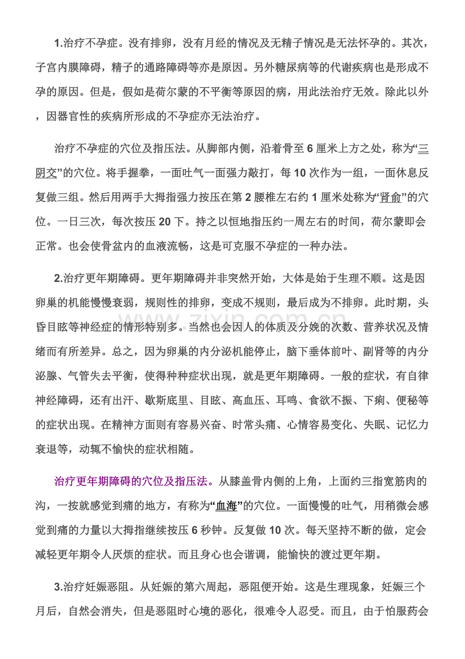穴位发治疗各种病种.doc_第1页