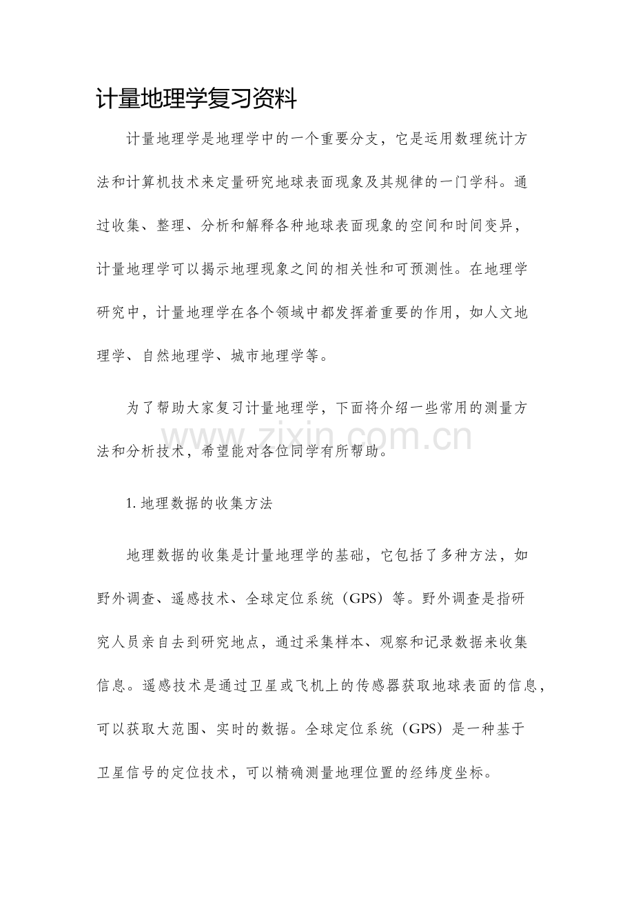 计量地理学复习资料.docx_第1页