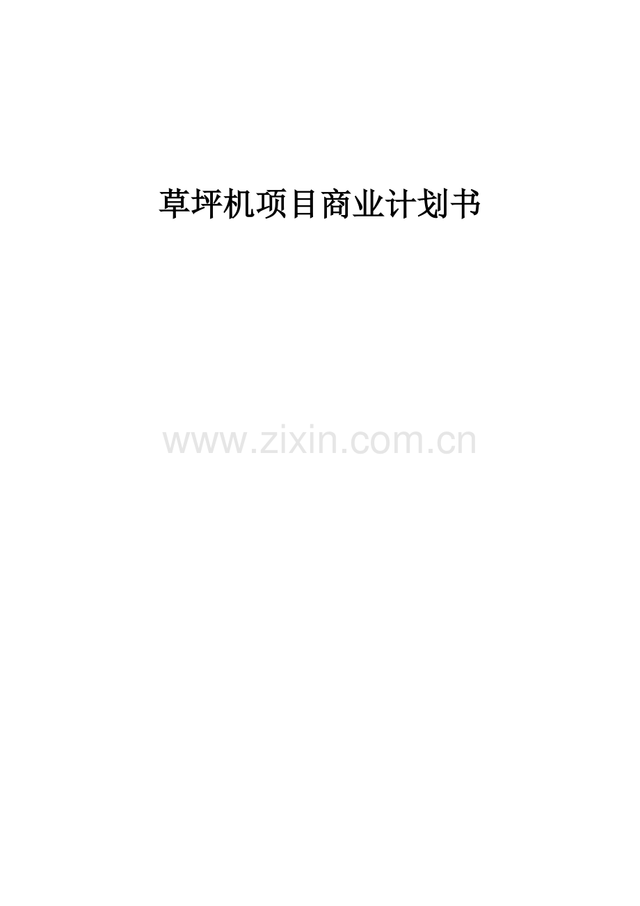 草坪机项目商业计划书.docx_第1页