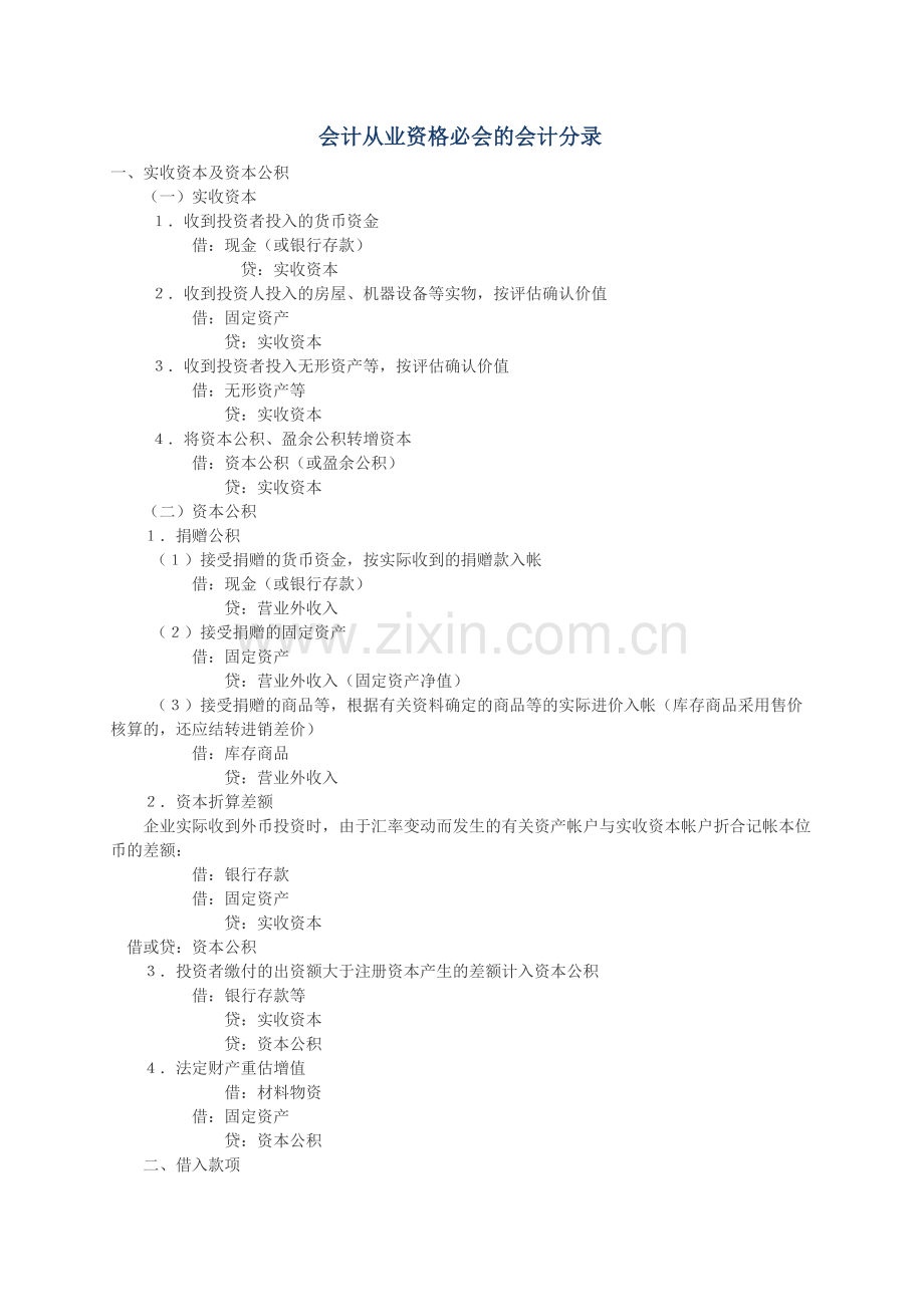 会计从业资格必会的会计分录.doc_第1页
