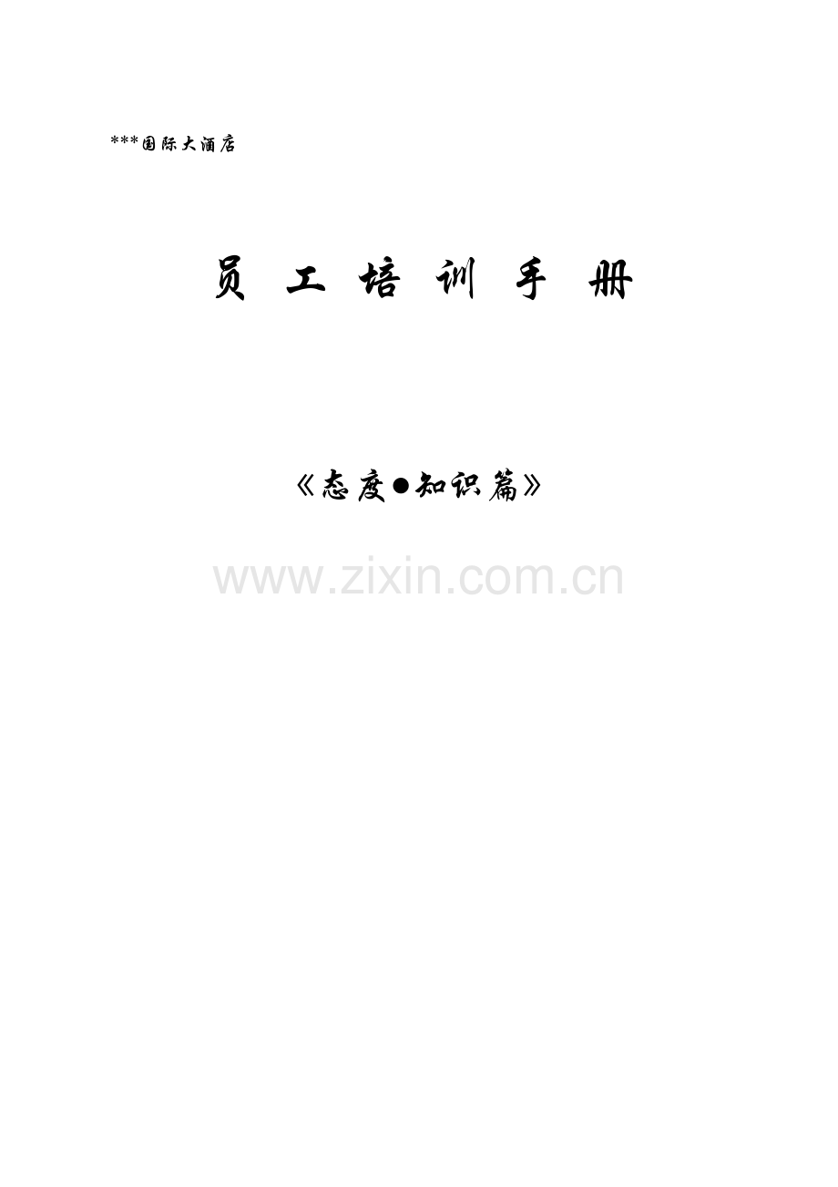 积极态度管理培训篇.doc_第1页