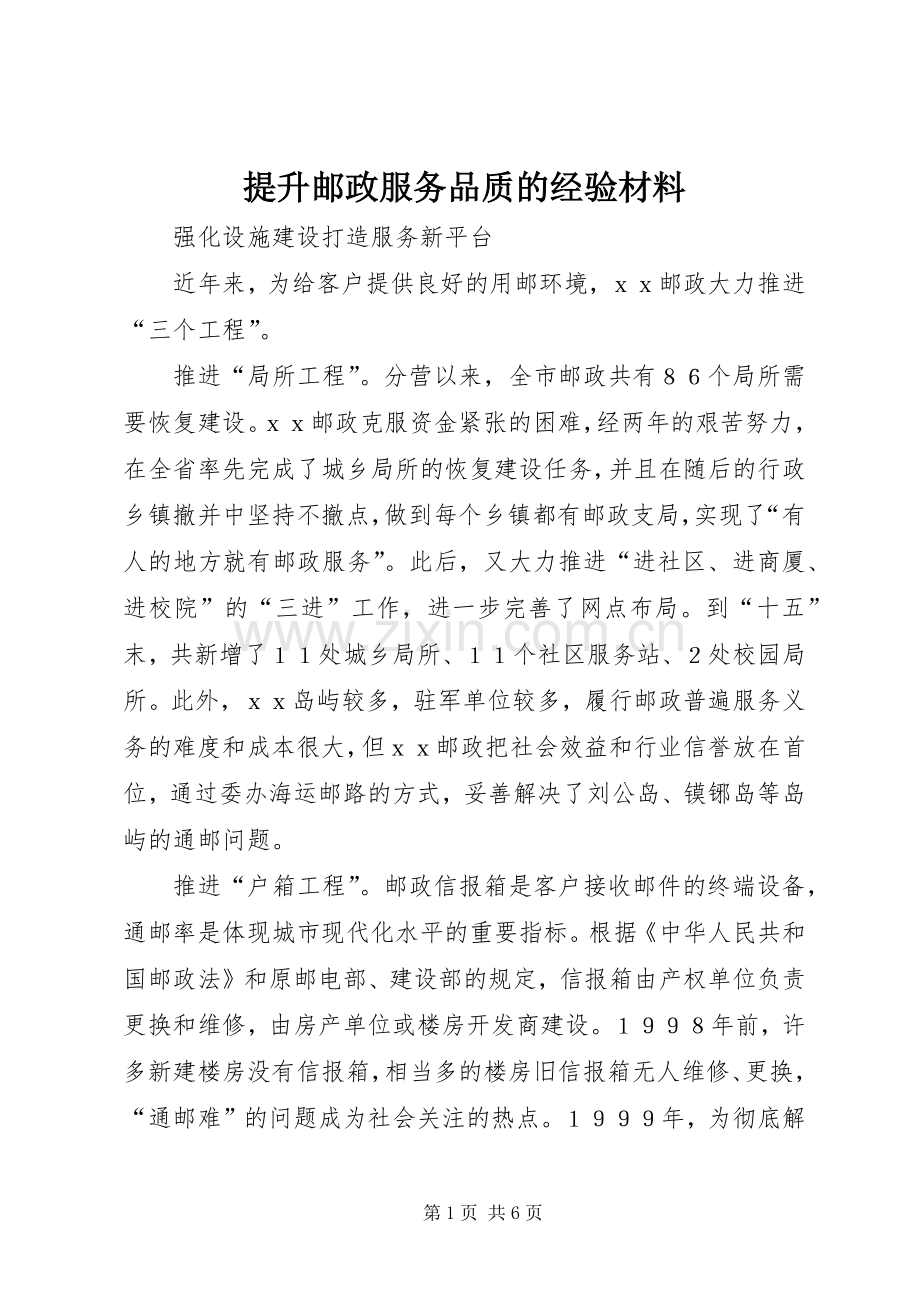 提升邮政服务品质的经验材料 (2).docx_第1页