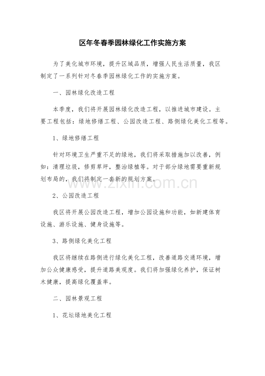 区年冬春季园林绿化工作实施方案.docx_第1页