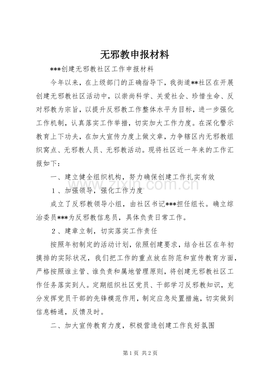 无邪教申报材料 (2).docx_第1页