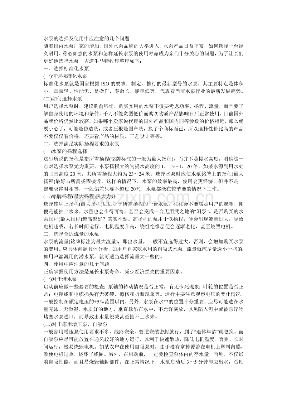 水泵的选择及使用中应注意的几个问题.doc_第1页
