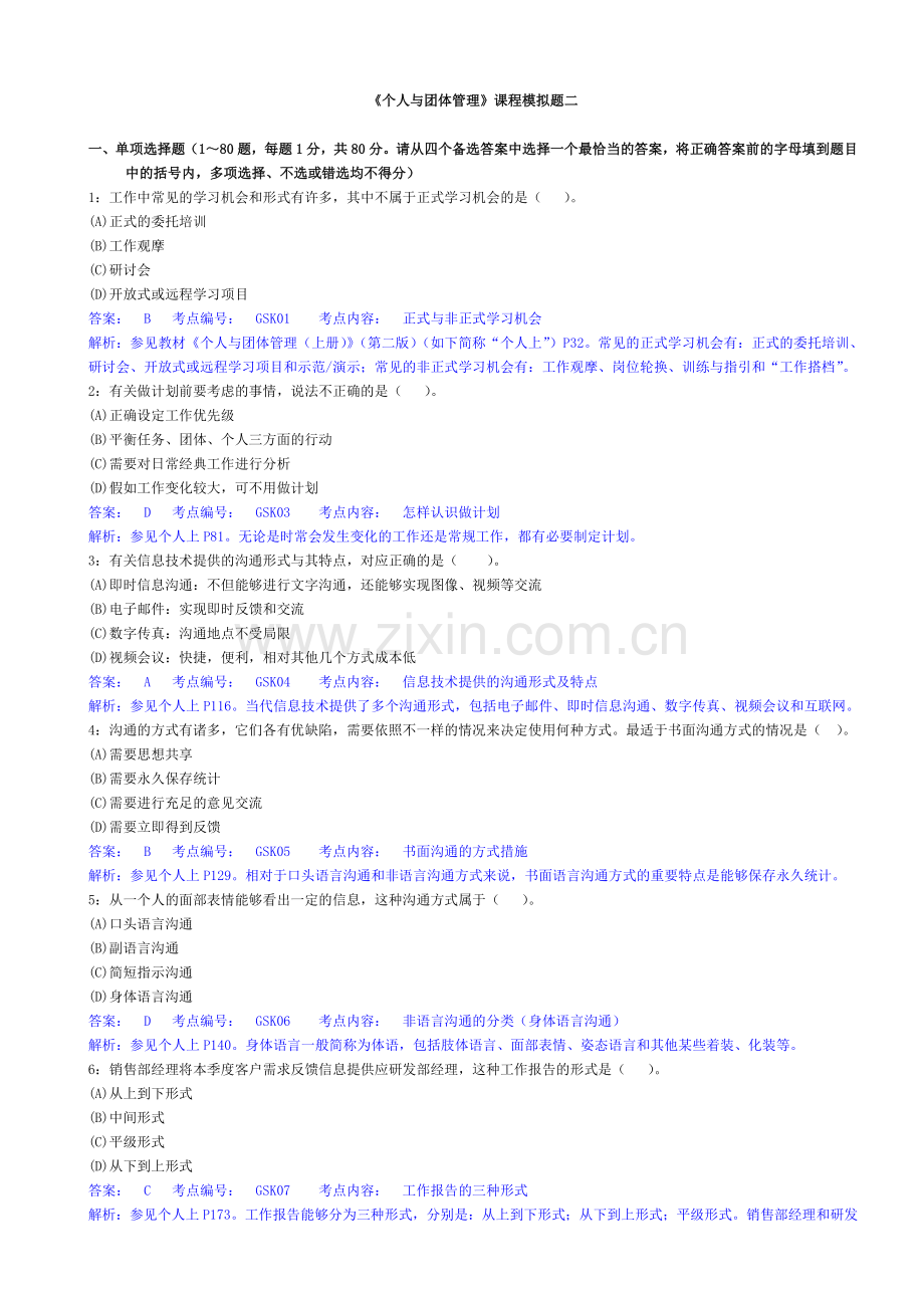 2024年个人与团队管理课程模拟题及解析二新版.doc_第1页