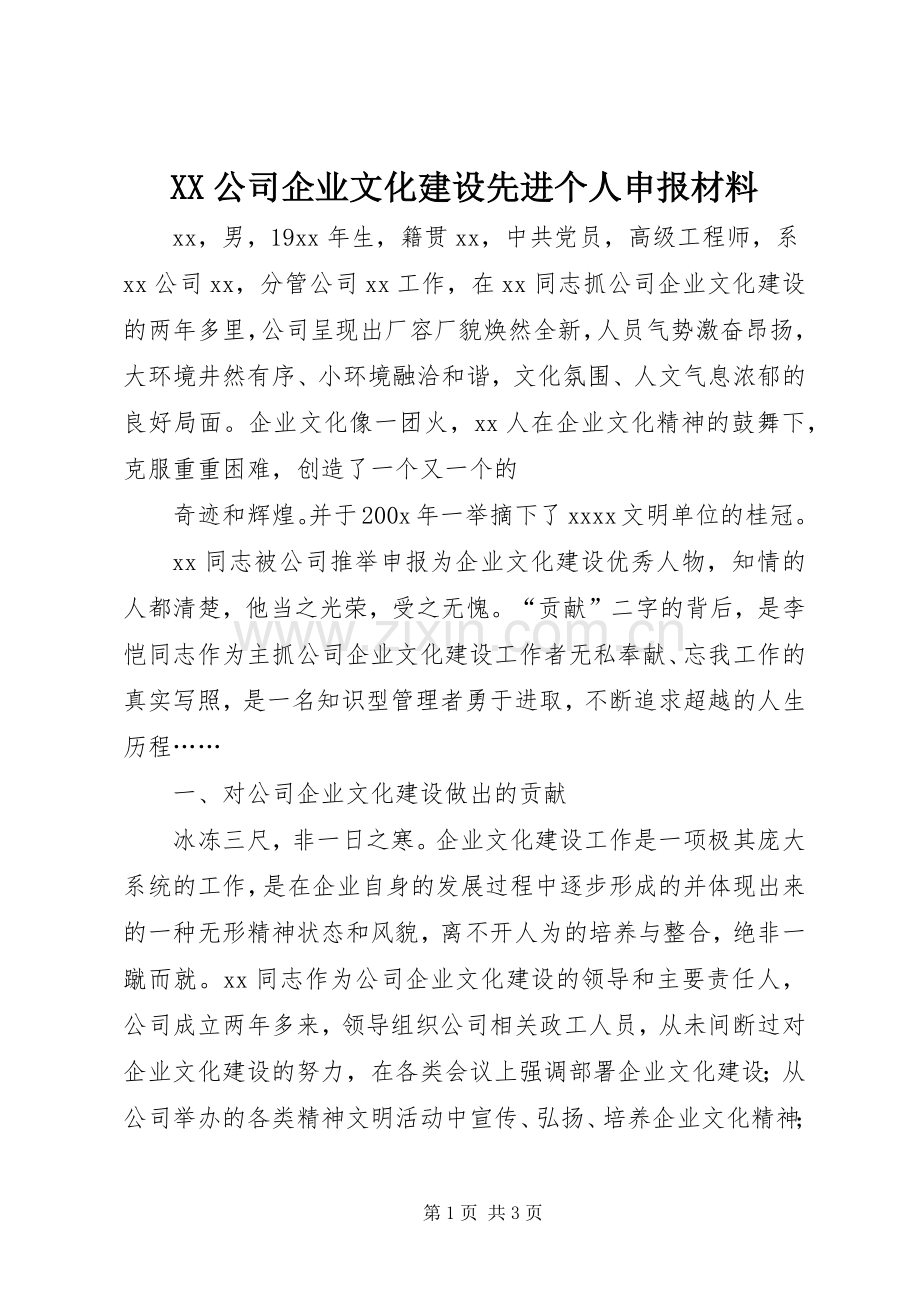 XX公司企业文化建设先进个人申报材料 (2).docx_第1页