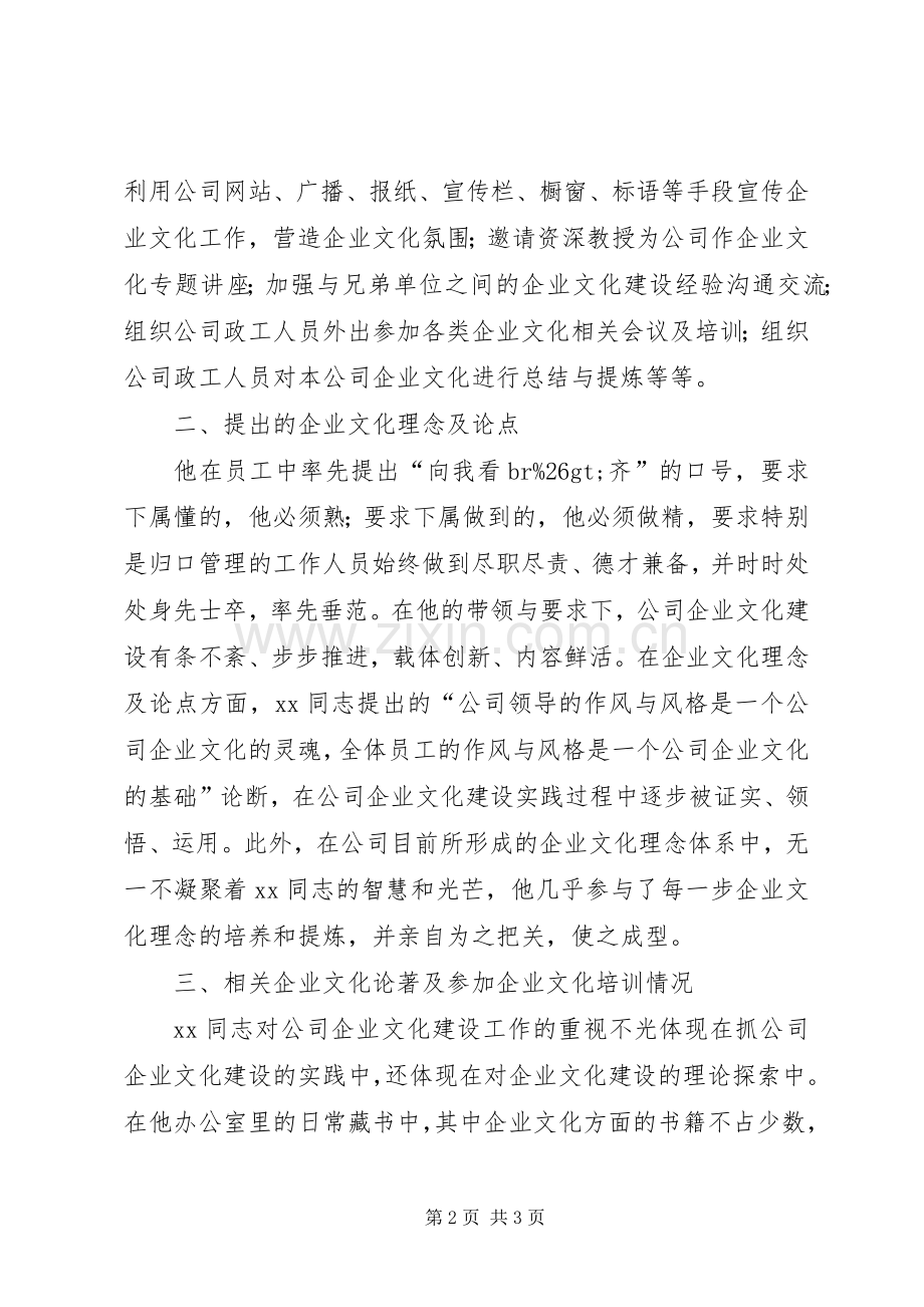 XX公司企业文化建设先进个人申报材料 (2).docx_第2页