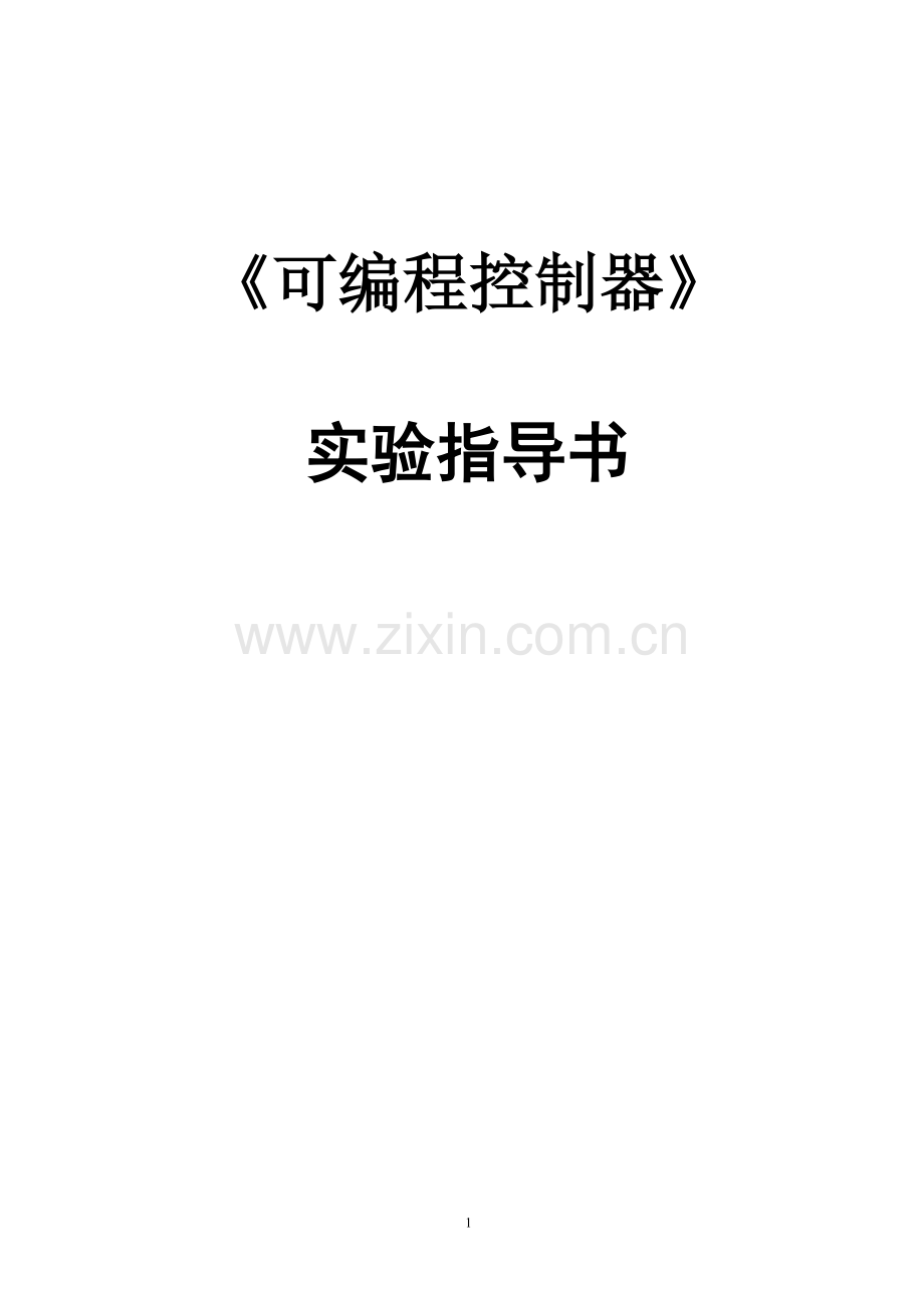 可编程控制器实验09电气自动化.doc_第1页
