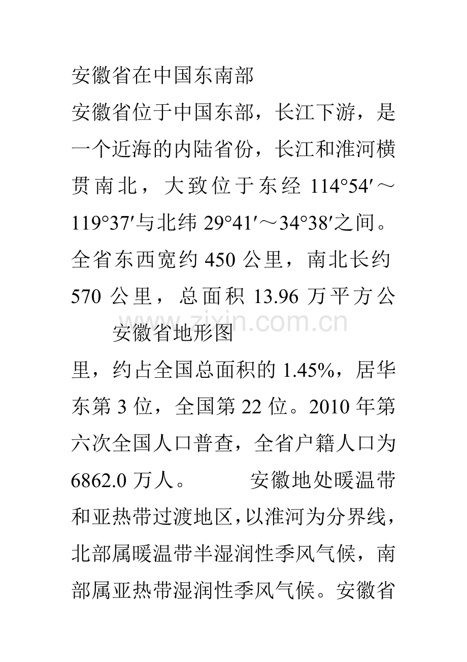安徽省在中国东南部.doc_第1页