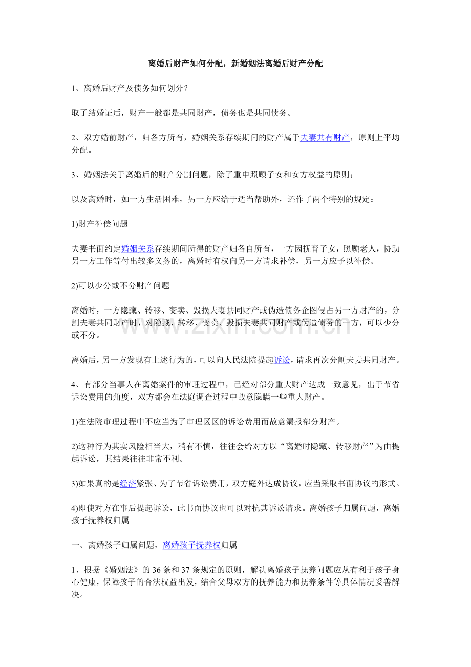 离婚后财产如何分配.doc_第1页